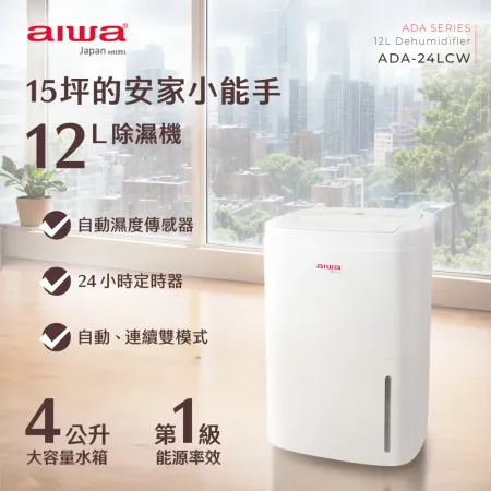 AIWA 愛華 12L 負離子清淨除濕機 ADA-24LCW★80B018